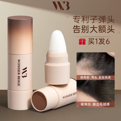 wonderbeige发际线粉棒防水防汗自然补发缝填充神器wb阴影修容女