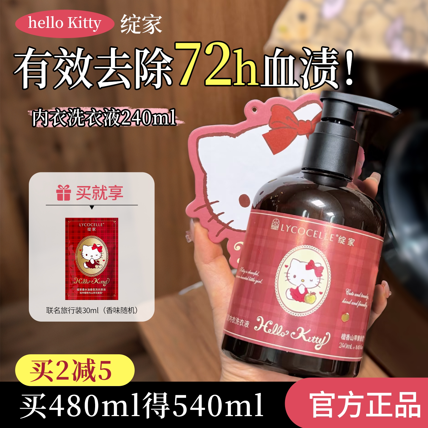 Kitty联名绽家内衣洗衣液清洗剂内裤抑菌便携旅行装经期去血渍