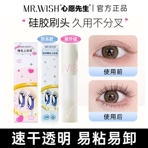正品心愿先生睫毛胶水