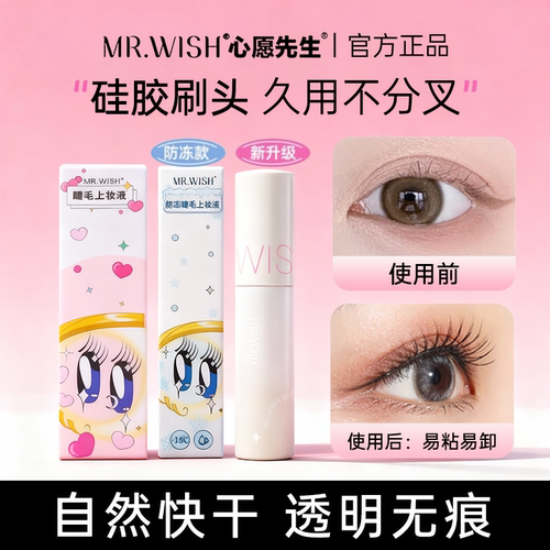 假睫毛胶水Mr.wish心愿先生正品