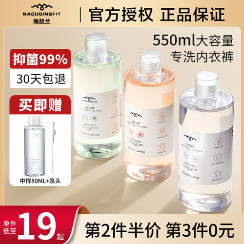 买1发3！海肌兰内衣内裤清洗液！