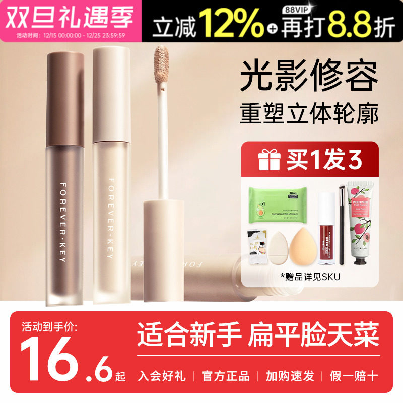 foreverkey液体修容提亮脸部高光