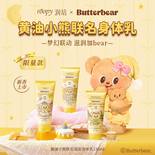润培黄油小熊身体乳150ml