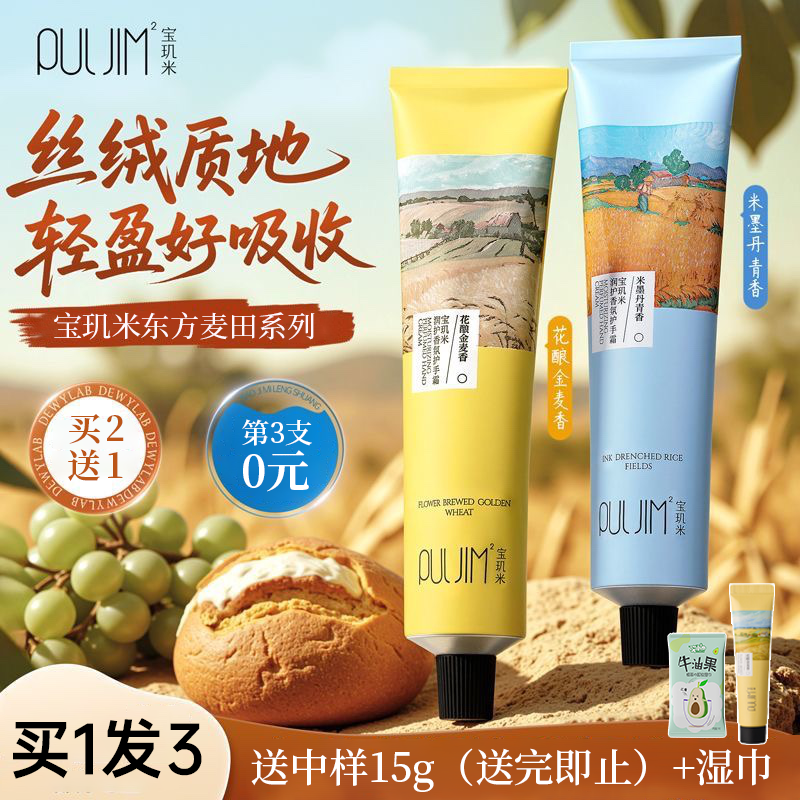买2减10第3支0元！宝玑米护手霜