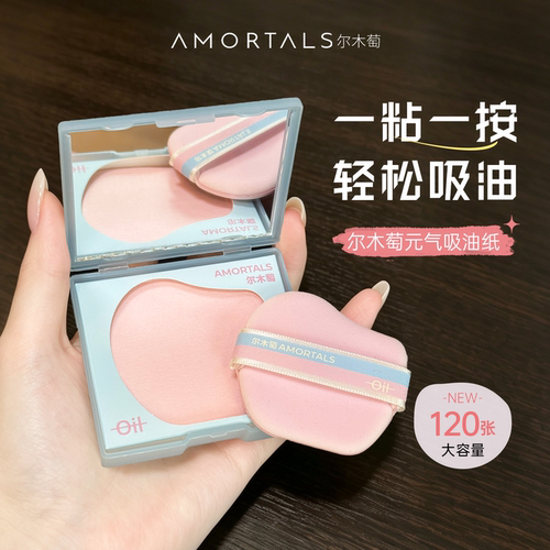 只吸油不蹭妆！！尔木萄吸油纸