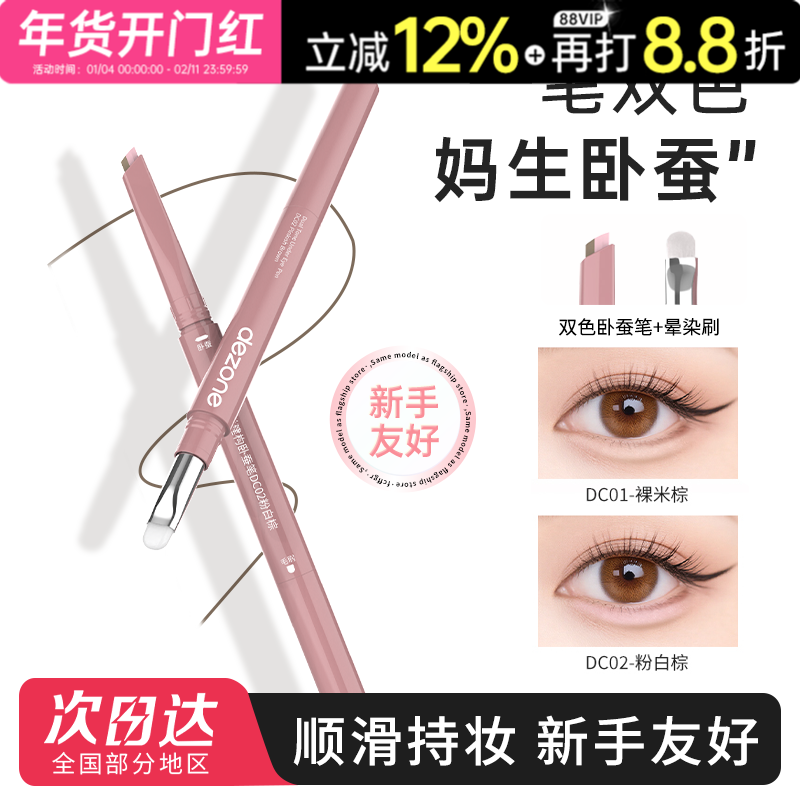 DEZONE黛庄卧蚕笔提亮二合一双头阴影勾勒立体下至新手防水眼线笔,彩妆/香水/美妆工具,卧蚕笔,淘宝优惠券,粉丝福利购,淘宝优惠卷