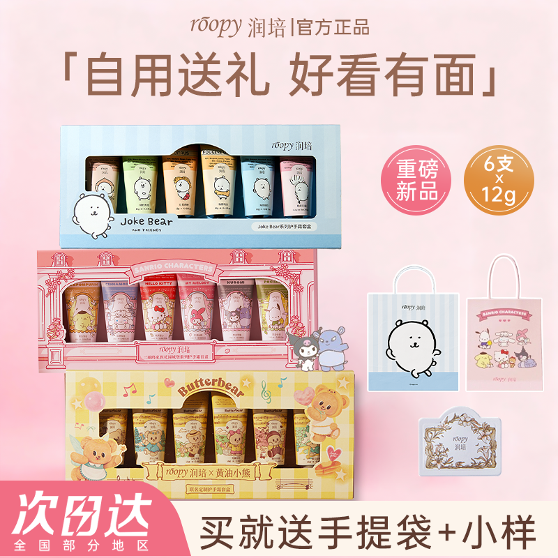 【生日礼物】ROOPY润培护手霜礼盒女送人礼伴手礼毕业三丽鸥kitty