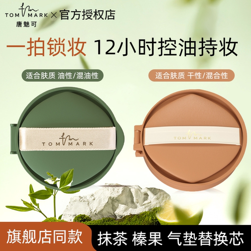 [替换芯]唐魅可抹茶榛果气垫持妆