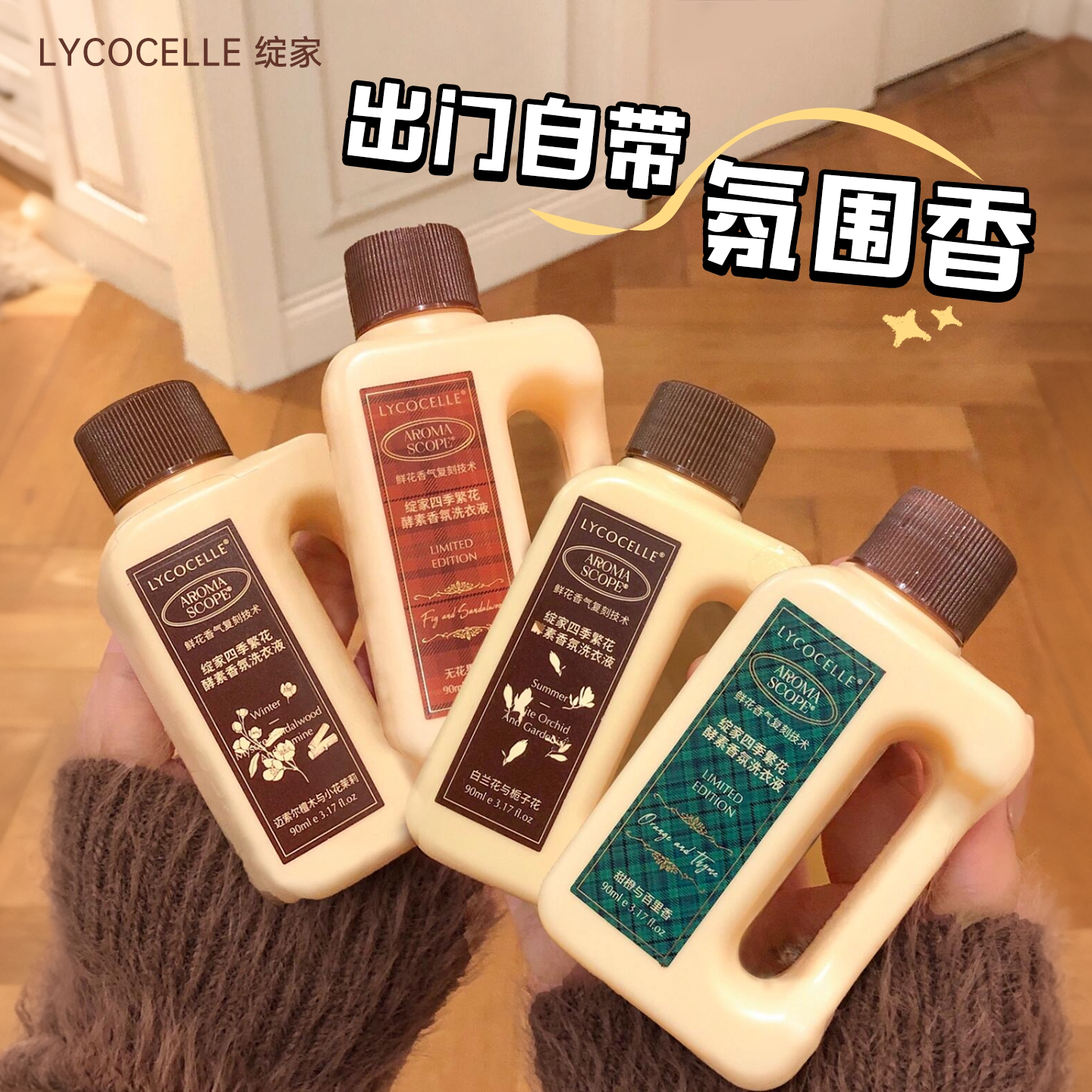 绽家四季繁花香氛洗衣液家用90ml图片
