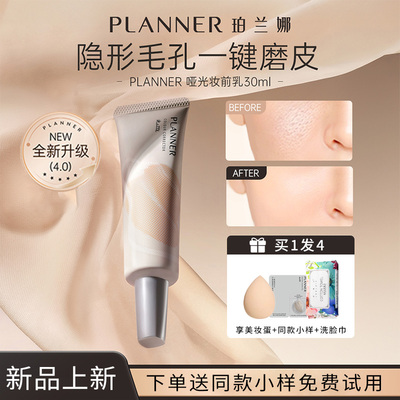 planner妆前乳珀兰娜新品哑光修颜液隐形毛孔保湿控油舒缓正品女