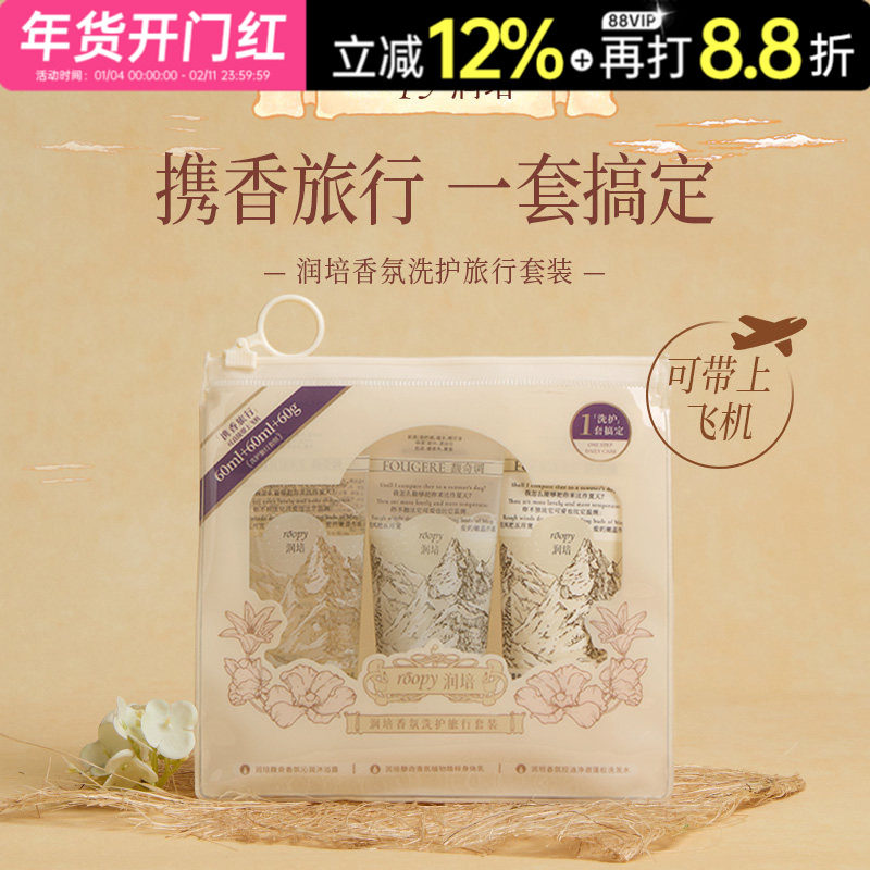 roopy润培旅行装洗护套装洗发水蓬松沐浴露留香身体乳滋润便携装