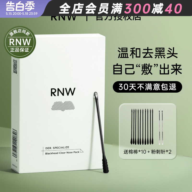 rnw鼻贴黑头贴粉刺闭口温和