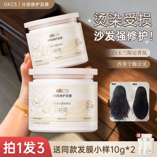 OKCS分级护发发膜白玉兰限定香氛