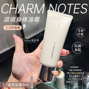 CHARM 舒缓身体乳抗皱 NOTES颂境身体油霜身体乳弹润紧致留香保湿