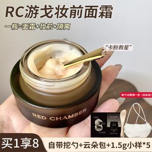 RC妆前霜三合一多用妆前面霜乳霜保湿舒缓不易卡粉RED CHAMBER女