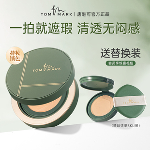 tommark唐魅可气垫抹茶慕斯bb霜粉底液遮瑕持久不脱妆官方正品 女
