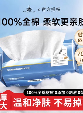 100%纯棉！AMORTALS尔木萄洗脸巾一次性抽取式加大加厚亲肤棉柔巾