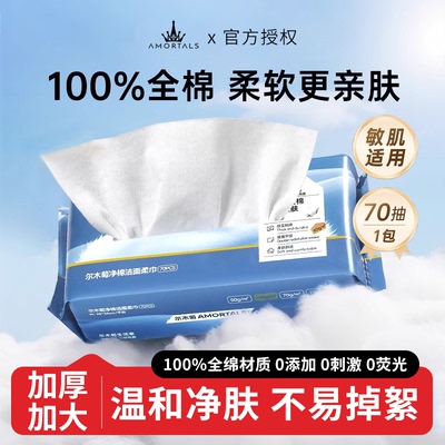 100%纯棉洗脸巾！尔木萄70抽/包