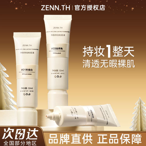 ZENN粉底液奶酪不易脱妆