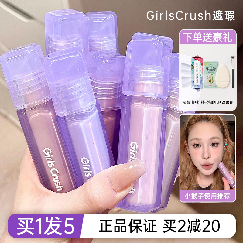 买2减20girlscrush遮瑕液