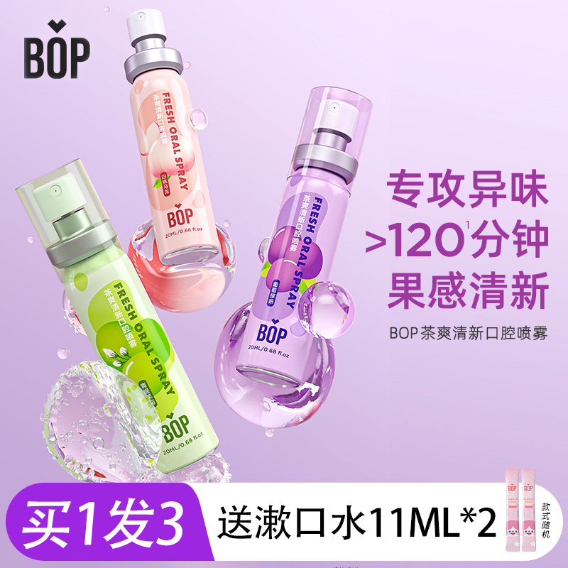 【买1发3】bop口喷口气清新便携