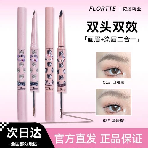 FLORTTE花洛莉亚眉笔双头双效染眉膏防水防汗根根分明野生眉