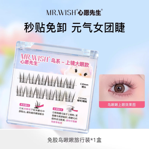 免胶假睫毛心愿先生自粘美鼠了