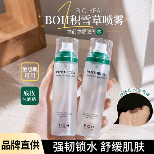 BOH保湿滋润爽肤面霜喷雾