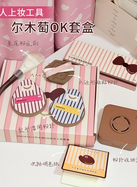 一套6件带回家！尔木萄底妆套盒