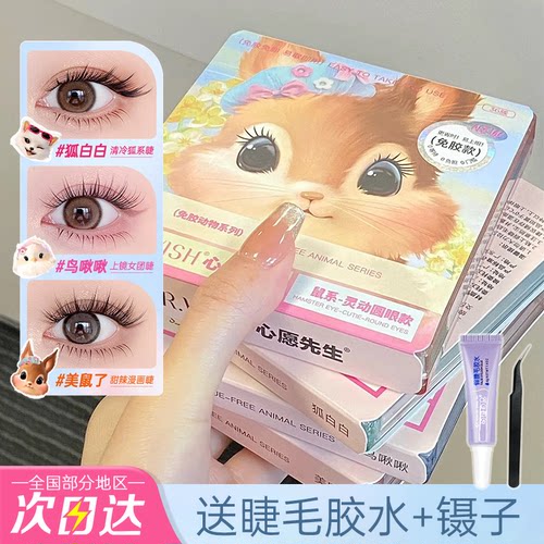 妈生眼睫毛！心愿先生假睫毛