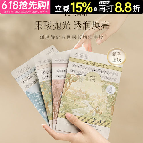 咨询惊喜价！润培roopy精油手膜