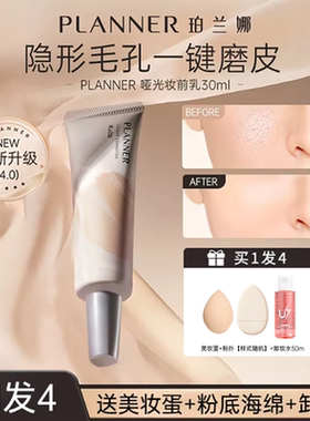 planner妆前乳珀兰娜新品哑光修颜液隐形毛孔保湿控油舒缓正品女