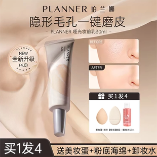planner妆前乳珀兰娜新品哑光修颜液隐形毛孔保湿控油舒缓正品女