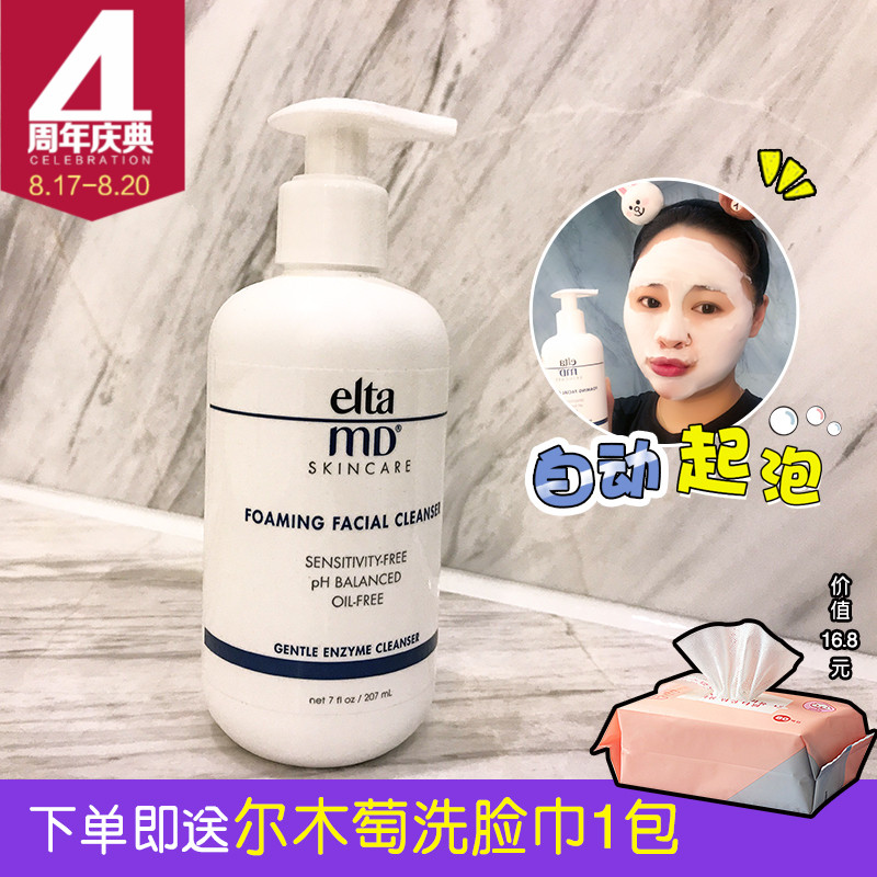 授權正品 美國Elta MD氨基酸洗面奶男女潔面乳 溫和卸妝泡沫207ml