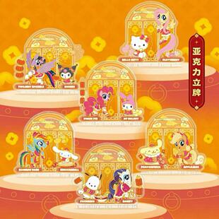 三丽鸥家族×小马宝莉好运联萌新年周边亚克力立牌桌面摆件