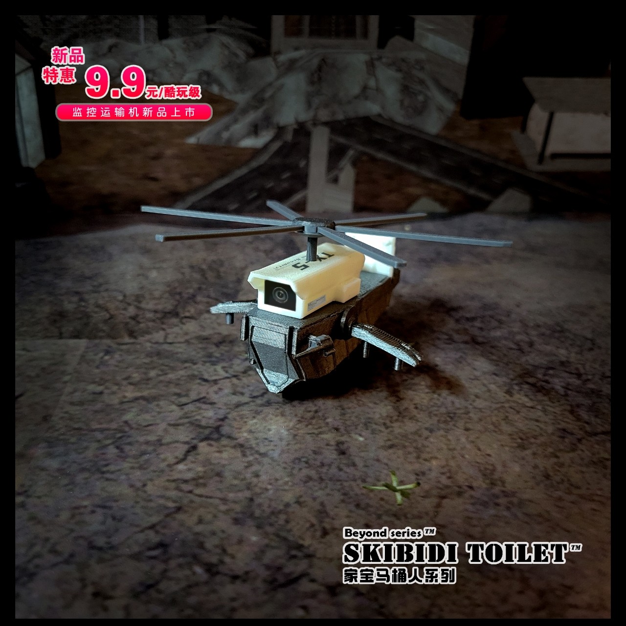 马桶人战士/监控人战士 监控运输机酷玩级，自己拼装，螺旋桨可动