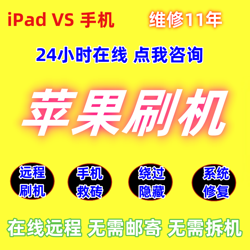 远程苹果刷机隐藏手机停用绕激活
