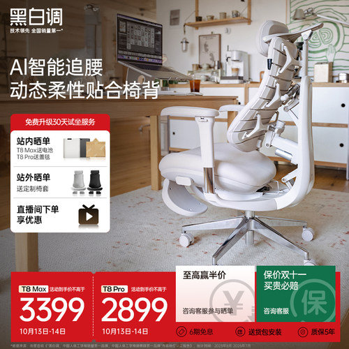 黑白调T8max智能人体工学椅