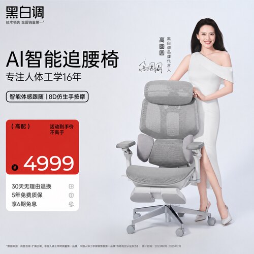 黑白调X7AI追腰椅【高圆圆推荐】