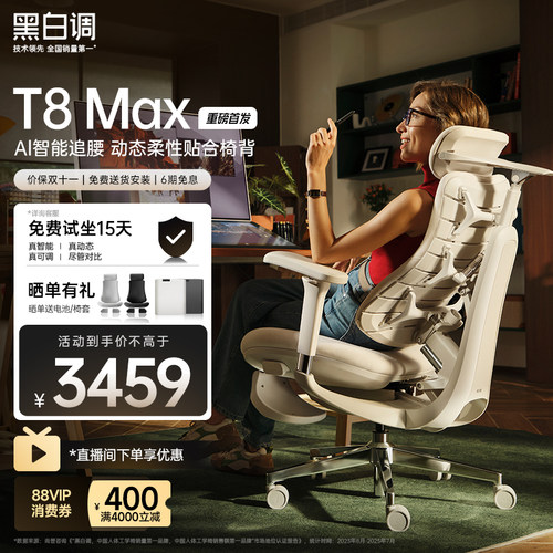 黑白调T8max智能人体工学椅