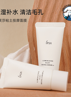 IPSA茵芙莎粘土按摩面膜30g 清洁去黑头 黏土水洗泥膜中样