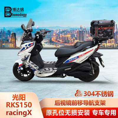 适用光阳racingX150RKS150后视镜前移导航杆排气支架改装配件