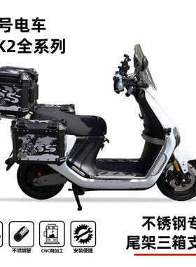 适用九号e80e95e125e150e200e300mk2系列专用新款尾箱边箱三箱架