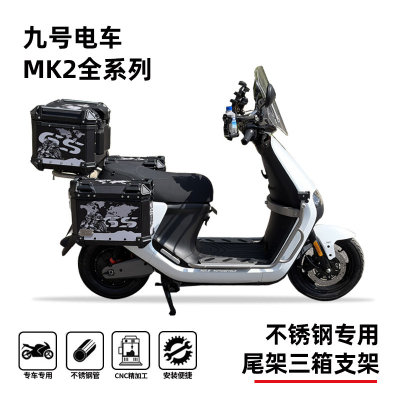 适用九号e80e95e125e150e200e300mk2系列专用新款尾箱边箱三箱架