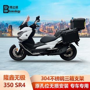 适用隆鑫无极SR4max350三箱架尾箱架尾架尾翼边箱架改装支架配件