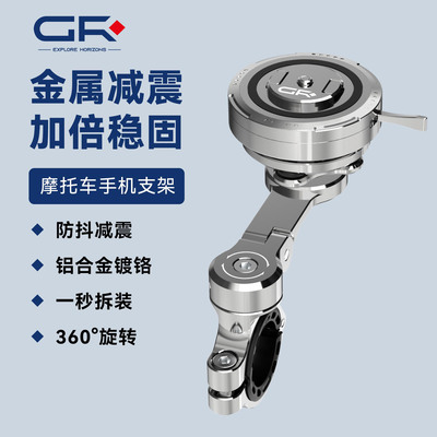 GR镀铬款摩托车手机支架骑行防抖防震360°旋转快拆磁吸导航架