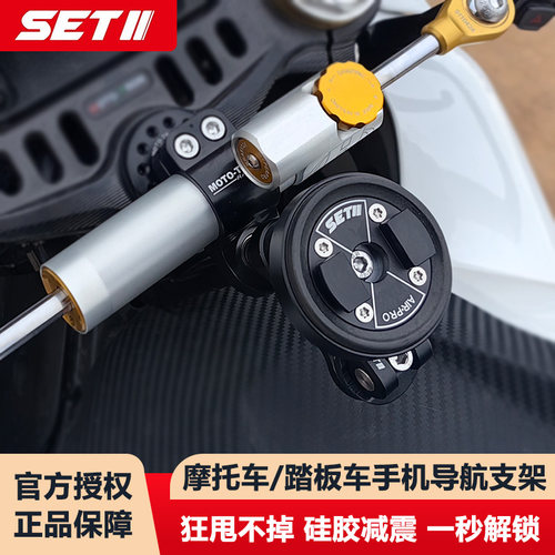 SETII摩托车手机导航支架铝合金减震快自行车小牛9号电动车SETII