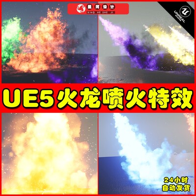 UE5 Dragon Flame FX 火龙喷火火焰烈焰特效5.2