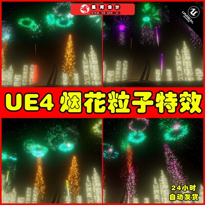 UE4UE5 Modular Fireworks Kit 粒子特效