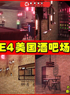 UE4UE5 American Bar 美国美式酒吧酒馆环境场景场景